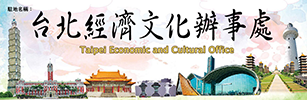 台北經濟文化辦事處網上預約系統